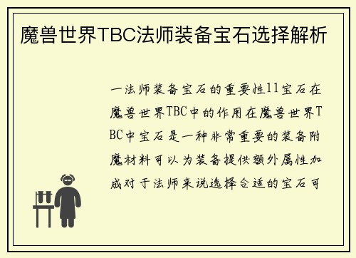 魔兽世界TBC法师装备宝石选择解析