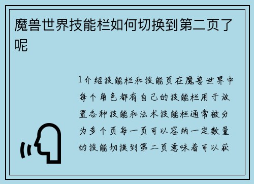 魔兽世界技能栏如何切换到第二页了呢
