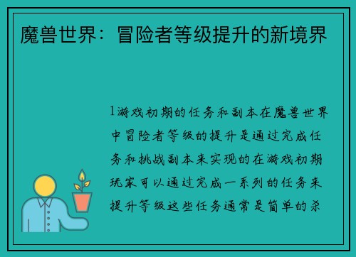 魔兽世界：冒险者等级提升的新境界