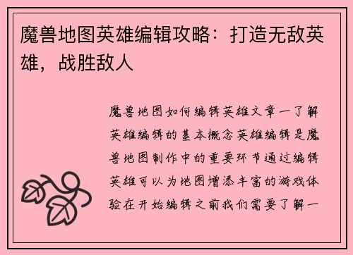 魔兽地图英雄编辑攻略：打造无敌英雄，战胜敌人