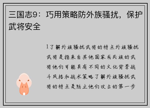 三国志9：巧用策略防外族骚扰，保护武将安全