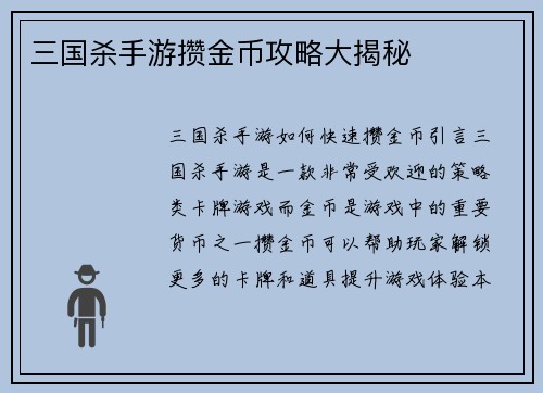 三国杀手游攒金币攻略大揭秘